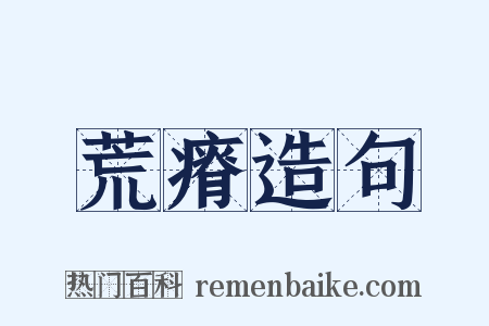 荒瘠造句是什么意思的图片